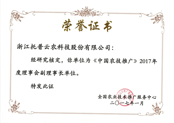 中國農(nóng)技推廣2017年度理事會副理事長單位